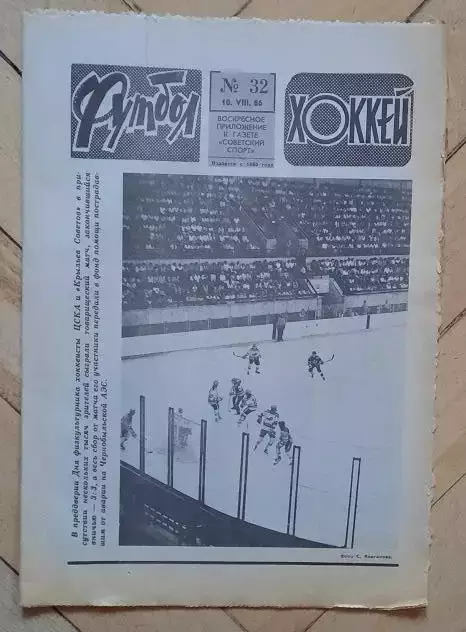 еженедельник Футбол-Хоккей № 32 за 1986 год