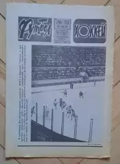 еженедельник Футбол-Хоккей № 32 за 1986 год