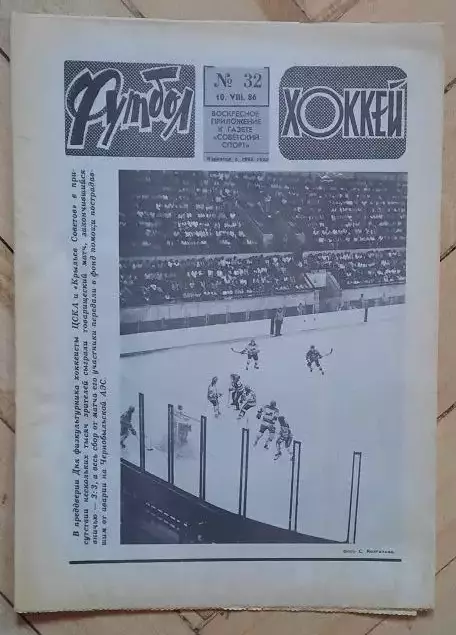 еженедельник Футбол-Хоккей № 32 за 1986 год