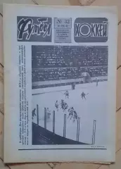 еженедельник Футбол-Хоккей № 32 за 1986 год