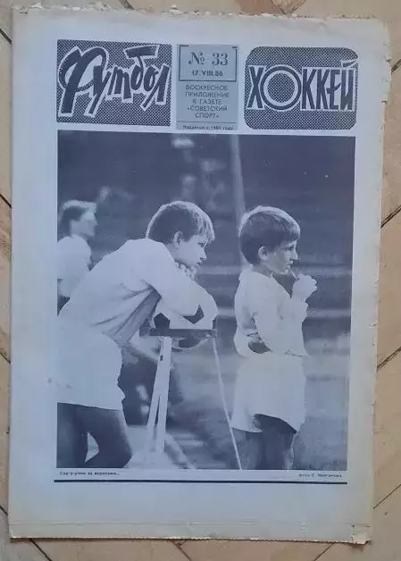 еженедельник Футбол-Хоккей № 33 за 1986 год