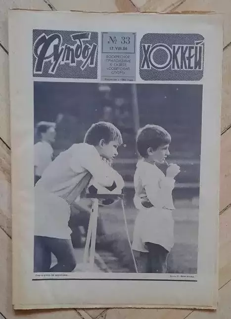 еженедельник Футбол-Хоккей № 33 за 1986 год