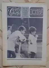 еженедельник Футбол-Хоккей № 33 за 1986 год