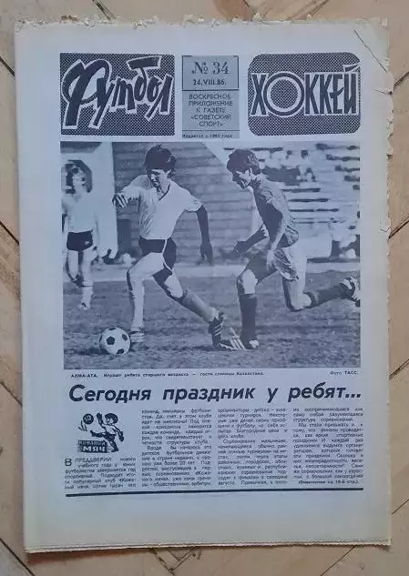еженедельник Футбол-Хоккей № 34 за 1986 год