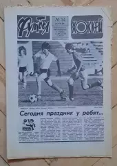 еженедельник Футбол-Хоккей № 34 за 1986 год