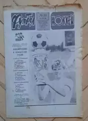 еженедельник Футбол-Хоккей № 35 за 1986 год