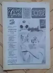 еженедельник Футбол-Хоккей № 35 за 1986 год