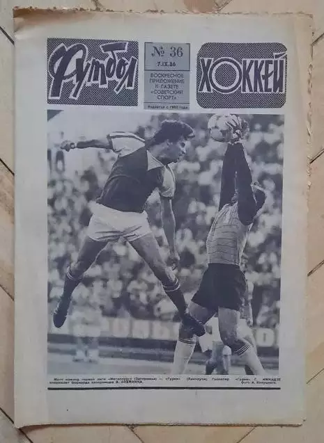 еженедельник Футбол-Хоккей № 36 за 1986 год