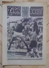 еженедельник Футбол-Хоккей № 36 за 1986 год