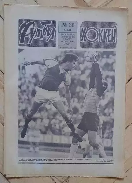 еженедельник Футбол-Хоккей № 36 за 1986 год