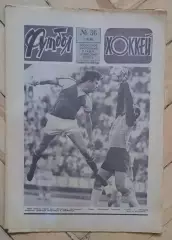 еженедельник Футбол-Хоккей № 36 за 1986 год