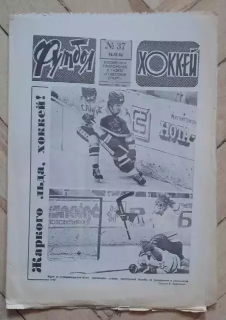 еженедельник Футбол-Хоккей № 37 за 1986 год