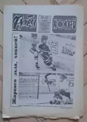 еженедельник Футбол-Хоккей № 37 за 1986 год