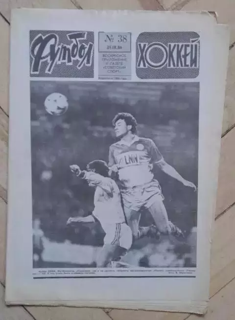 еженедельник Футбол-Хоккей № 38 за 1986 год