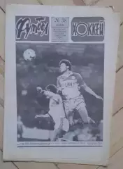 еженедельник Футбол-Хоккей № 38 за 1986 год