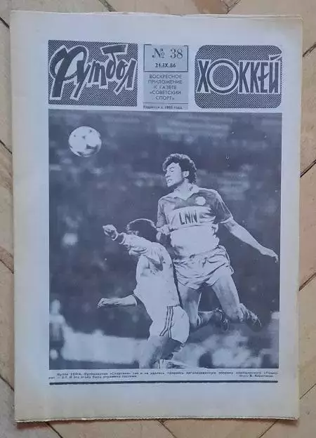 еженедельник Футбол-Хоккей № 38 за 1986 год