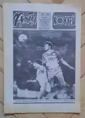 еженедельник Футбол-Хоккей № 38 за 1986 год