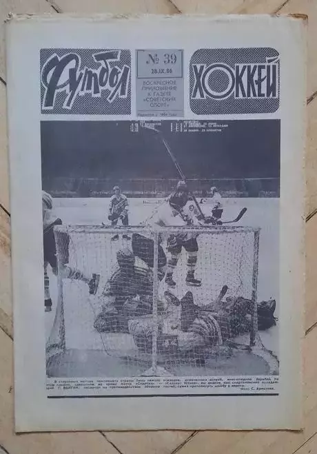 еженедельник Футбол-Хоккей № 39 за 1986 год