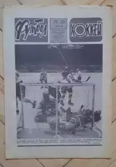 еженедельник Футбол-Хоккей № 39 за 1986 год