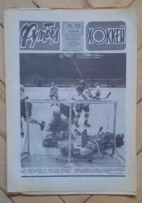 еженедельник Футбол-Хоккей № 39 за 1986 год