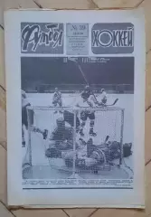 еженедельник Футбол-Хоккей № 39 за 1986 год