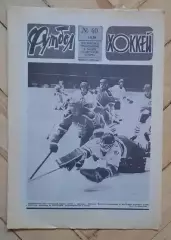 еженедельник Футбол-Хоккей № 40 за 1986 год