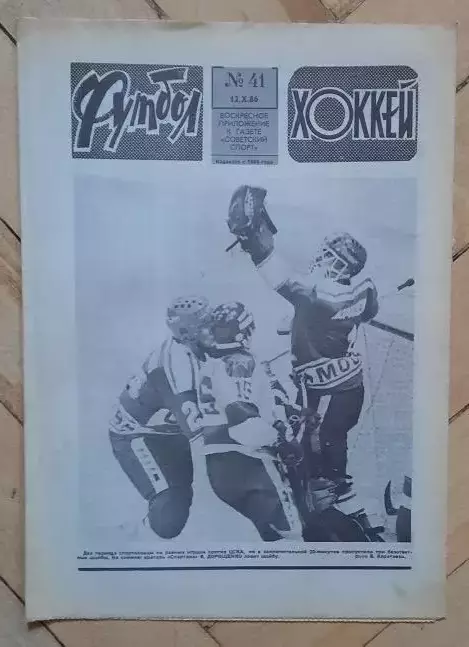 еженедельник Футбол-Хоккей № 41 за 1986 год