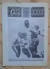 еженедельник Футбол-Хоккей № 41 за 1986 год