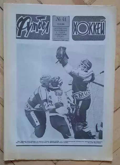 еженедельник Футбол-Хоккей № 41 за 1986 год