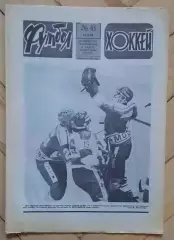 еженедельник Футбол-Хоккей № 41 за 1986 год
