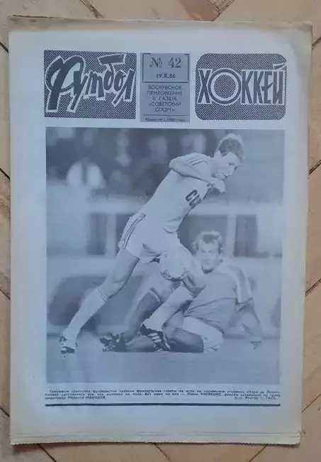 еженедельник Футбол-Хоккей № 42 за 1986 год