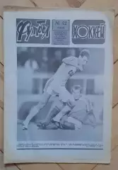 еженедельник Футбол-Хоккей № 42 за 1986 год