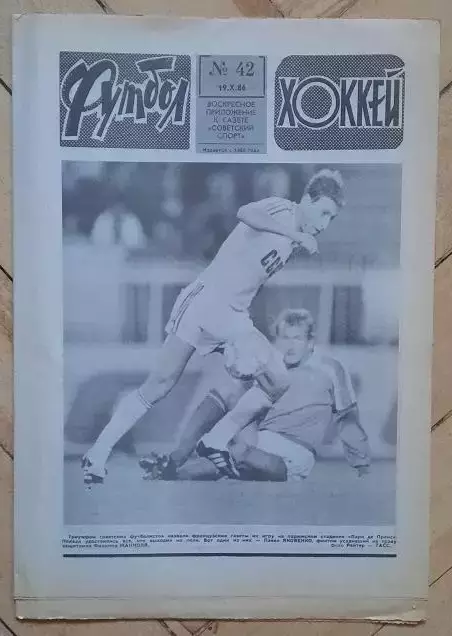 еженедельник Футбол-Хоккей № 42 за 1986 год