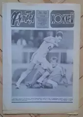еженедельник Футбол-Хоккей № 42 за 1986 год