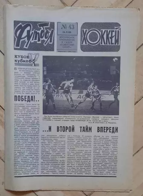 еженедельник Футбол-Хоккей № 43 за 1986 год