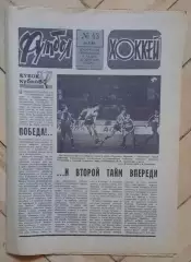 еженедельник Футбол-Хоккей № 43 за 1986 год