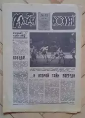 еженедельник Футбол-Хоккей № 43 за 1986 год