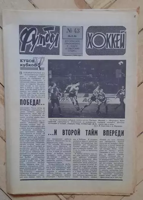 еженедельник Футбол-Хоккей № 43 за 1986 год тр