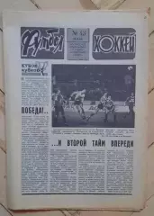 еженедельник Футбол-Хоккей № 43 за 1986 год тр