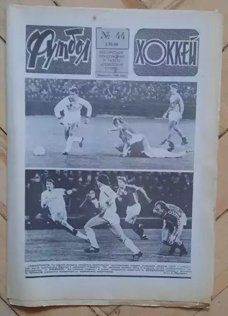 еженедельник Футбол-Хоккей № 44 за 1986 год