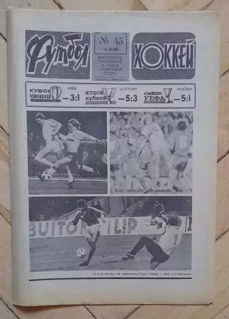 еженедельник Футбол-Хоккей № 45 за 1986 год