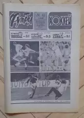 еженедельник Футбол-Хоккей № 45 за 1986 год