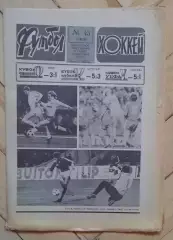 еженедельник Футбол-Хоккей № 45 за 1986 год