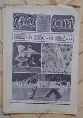еженедельник Футбол-Хоккей № 45 за 1986 год тр
