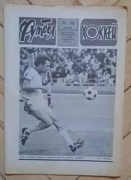 еженедельник Футбол-Хоккей № 46 за 1986 год