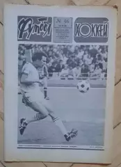 еженедельник Футбол-Хоккей № 46 за 1986 год