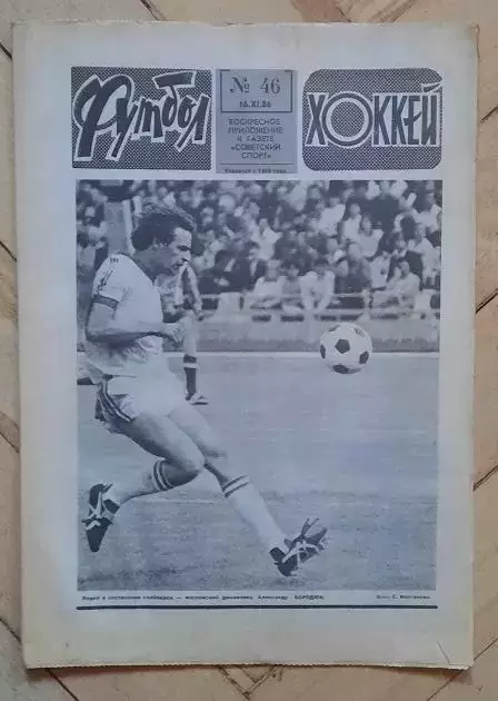 еженедельник Футбол-Хоккей № 46 за 1986 год