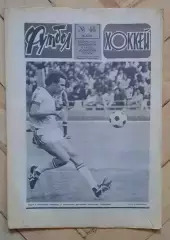 еженедельник Футбол-Хоккей № 46 за 1986 год