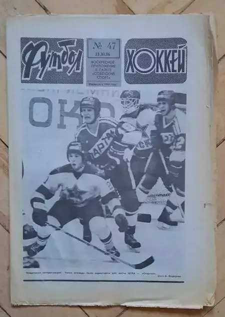 еженедельник Футбол-Хоккей № 47 за 1986 год