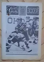 еженедельник Футбол-Хоккей № 47 за 1986 год